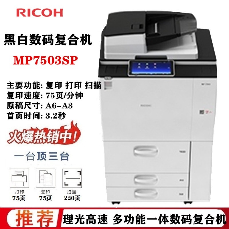 理光mp 7503sp黑白高速复印机 a3 网络.
